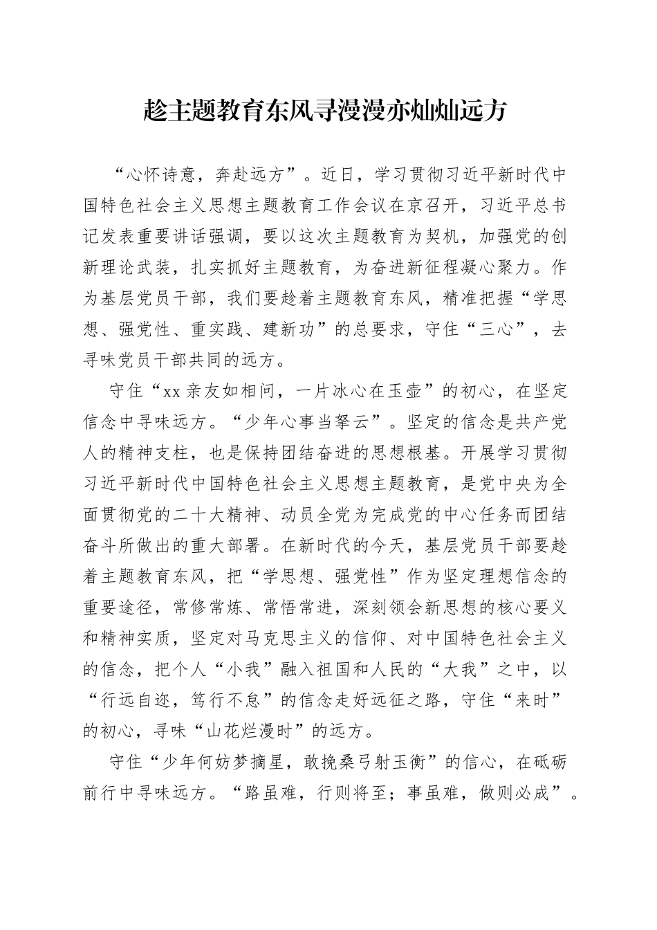 趁主题教育东风 寻漫漫亦灿灿远方_第1页