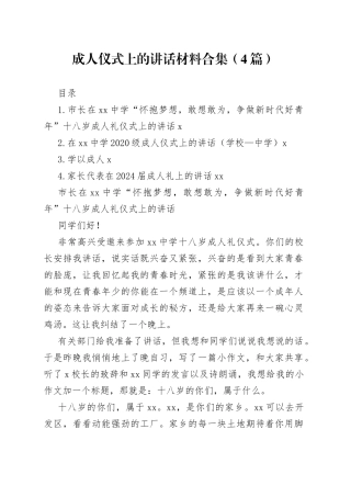 成人仪式上的讲话材料合集（4篇）