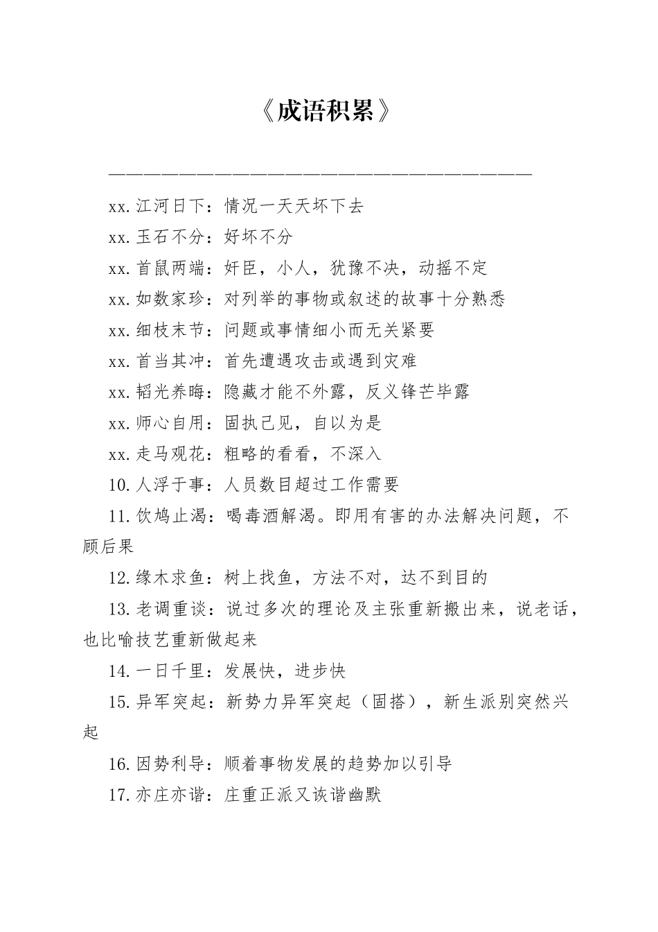 成语积累_第1页