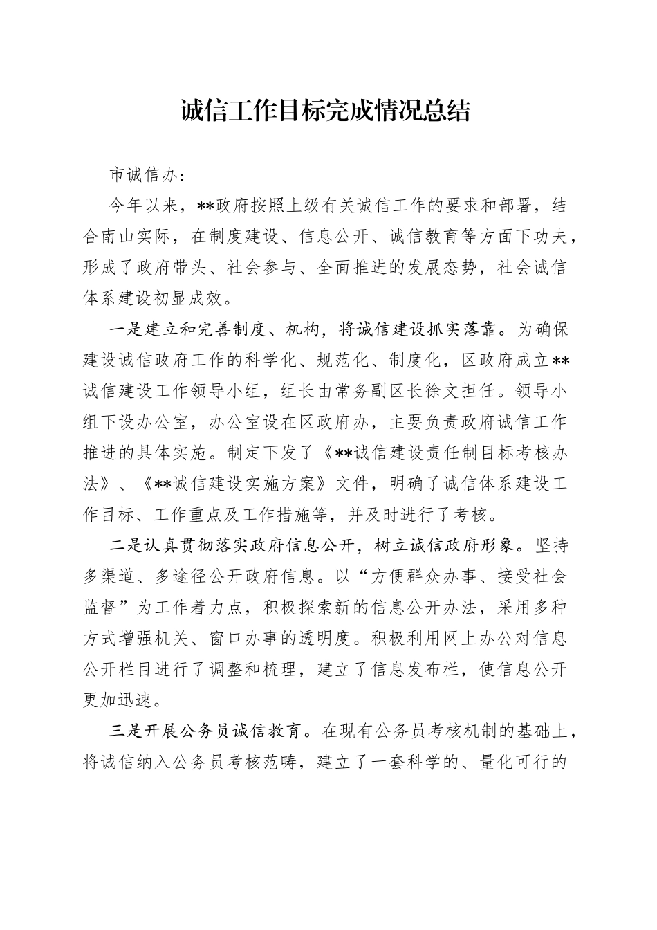 诚信工作目标完成情况总结_第1页