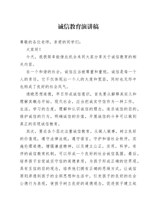 诚信教育演讲稿