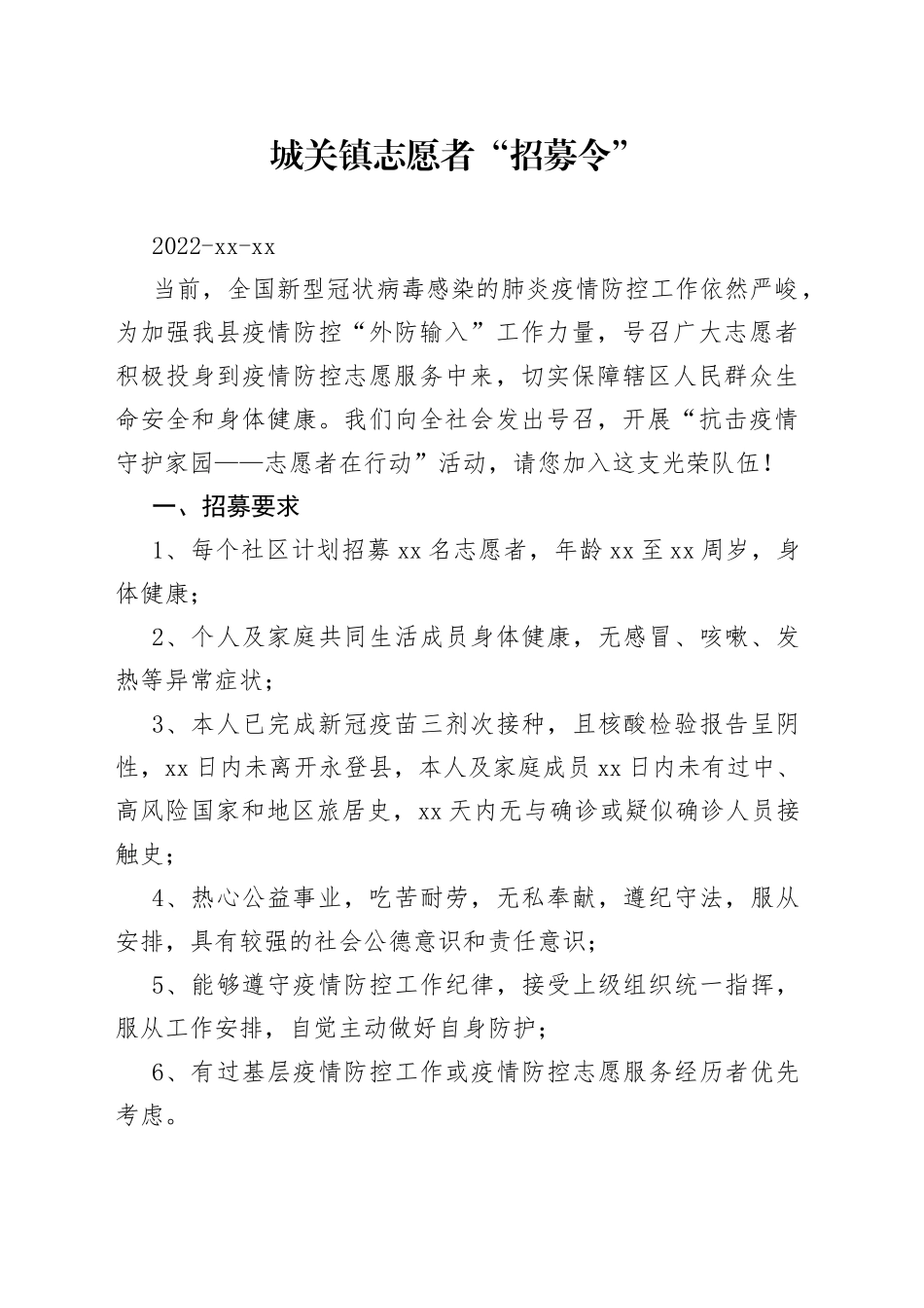 城关镇志愿者“招募令”_第1页