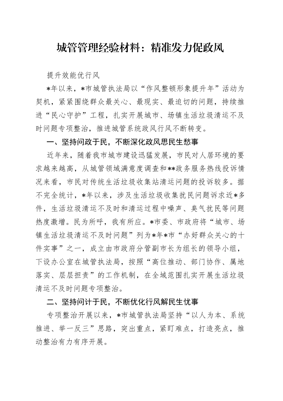 城管管理经验材料：精准发力促政风提升效能优行风_第1页