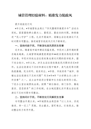 城管管理经验材料：精准发力促政风提升效能优行风