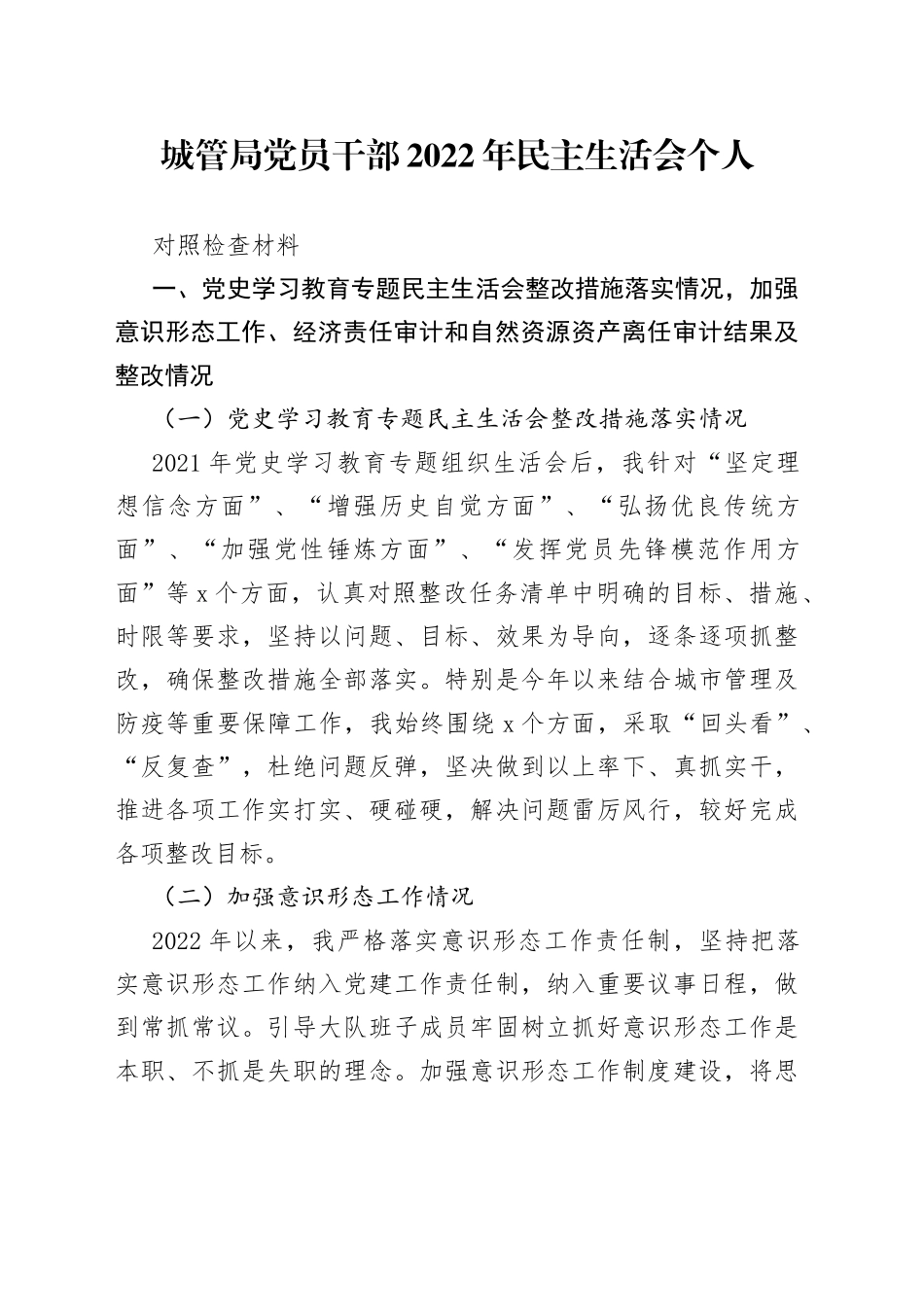 城管局党员干部2022年民主生活会个人对照检查材料_第1页