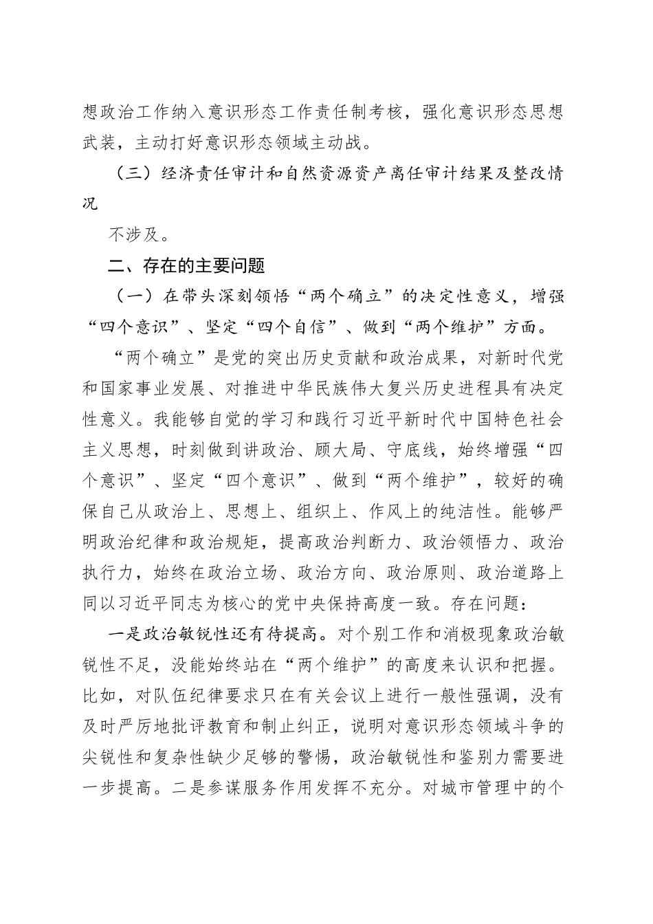 城管局党员干部2022年民主生活会个人对照检查材料_第2页