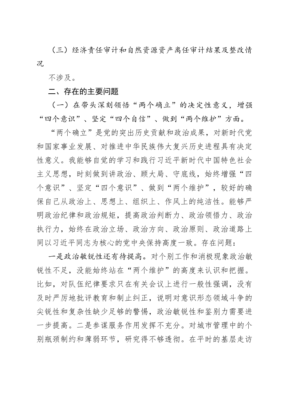 城管年度民主生活会个人发言提纲_第2页