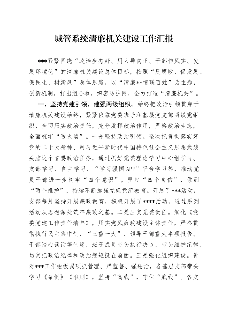 城管系统清廉机关建设工作汇报_第1页