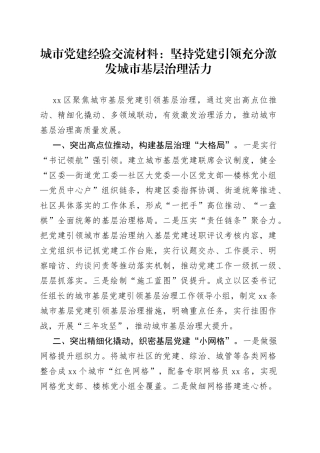 城市党建经验交流材料：坚持党建引领+充分激发城市基层治理活力