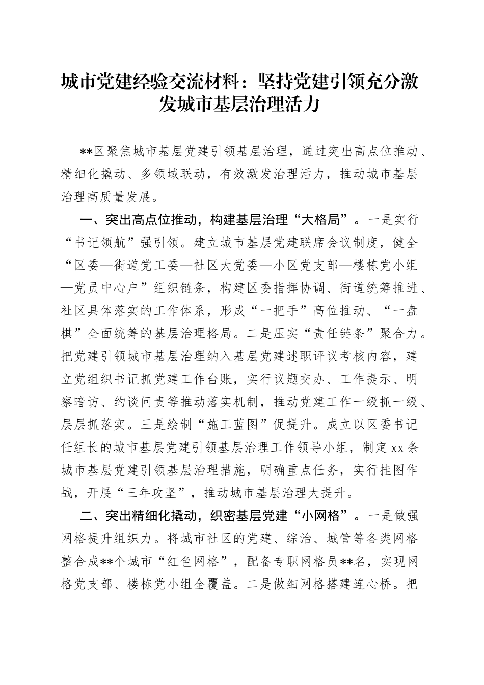 城市党建经验交流材料：坚持党建引领充分激发城市基层治理活力_第1页