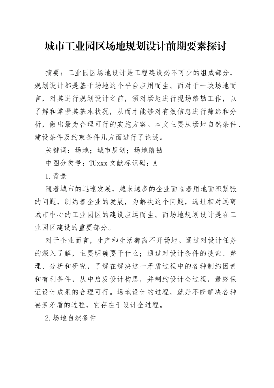 城市工业园区场地规划设计前期要素探讨_第1页
