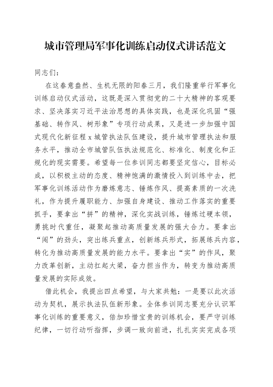 城市管理局军事化训练启动仪式讲话_第1页