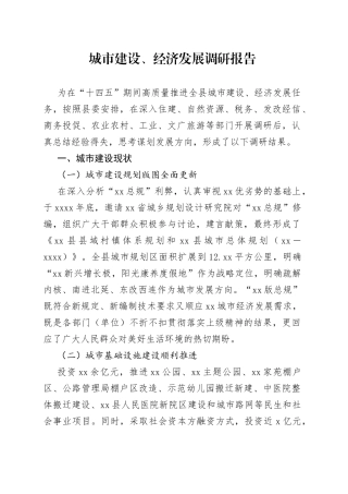 城市建设、经济发展调研报告