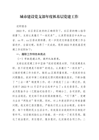 城市建设党支部年度抓基层党建工作述职报告