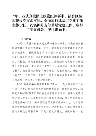 城市建设党支部书记年度抓基层党建工作述职报告