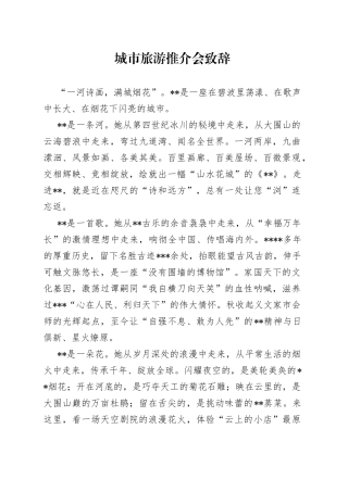 城市旅游推介会致辞