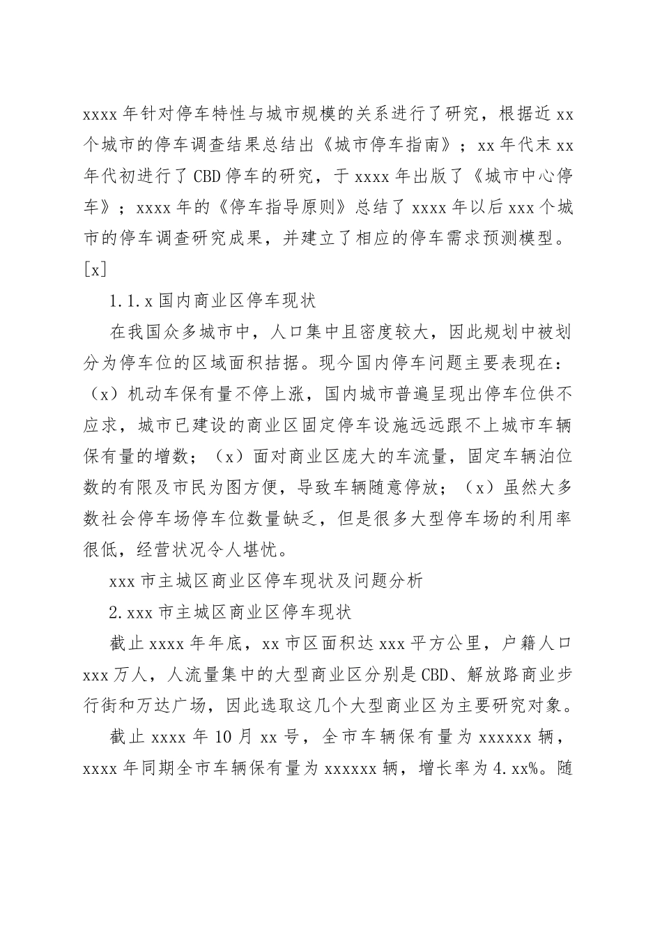 城市商业区停车场现状问题及对策研究_第2页