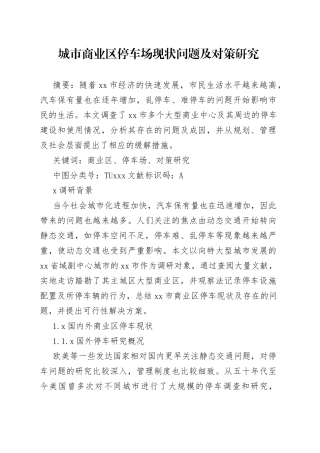 城市商业区停车场现状问题及对策研究