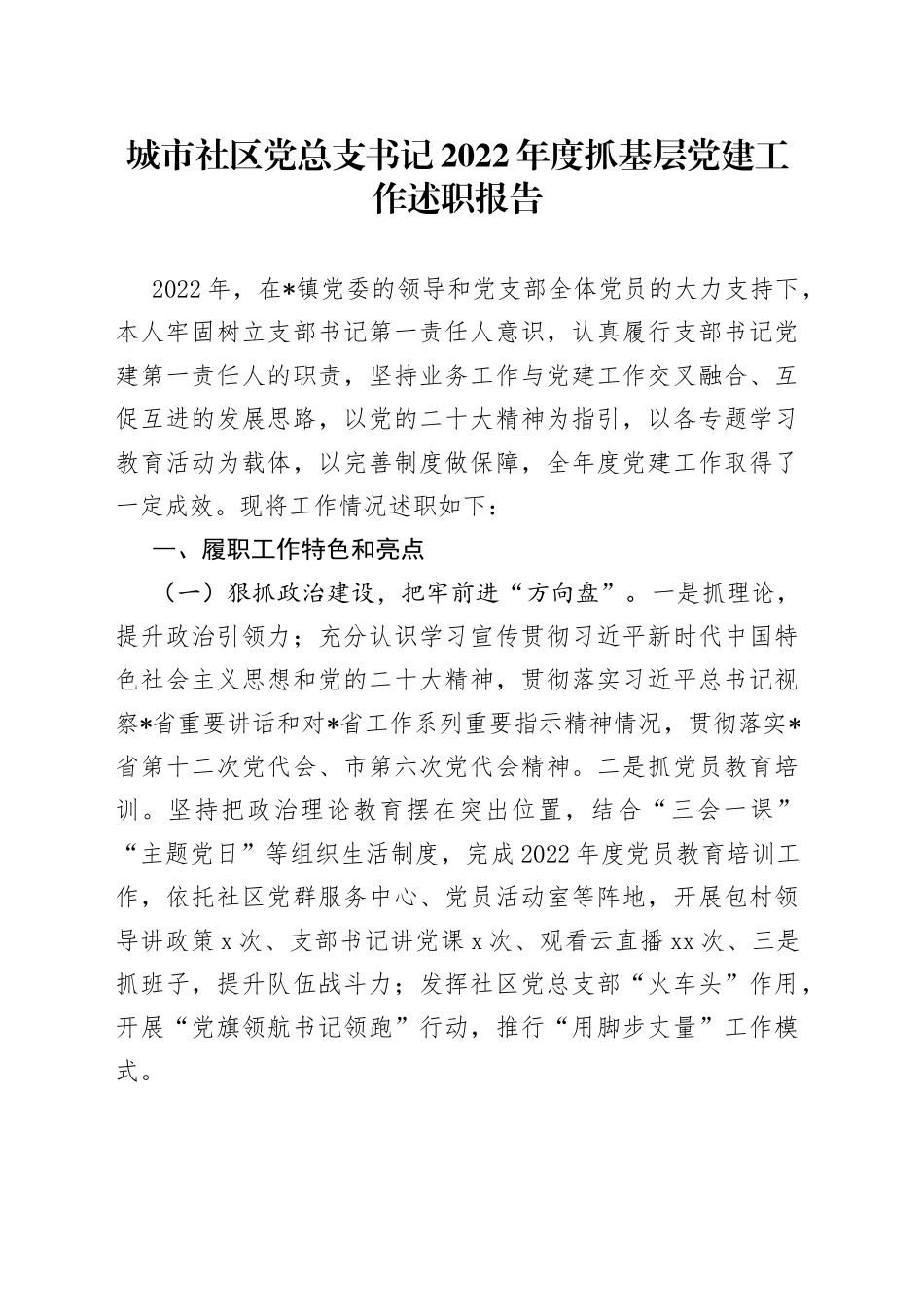 城市社区党总支书记2022年度抓基层党建工作述职报告_第1页