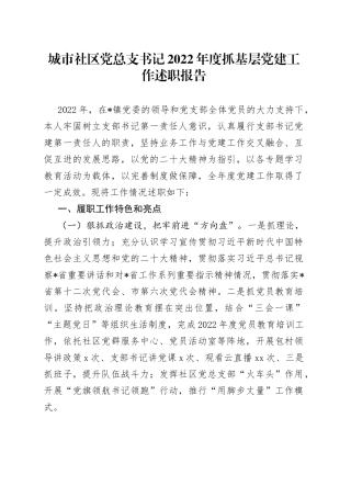 城市社区党总支书记2022年度抓基层党建工作述职报告