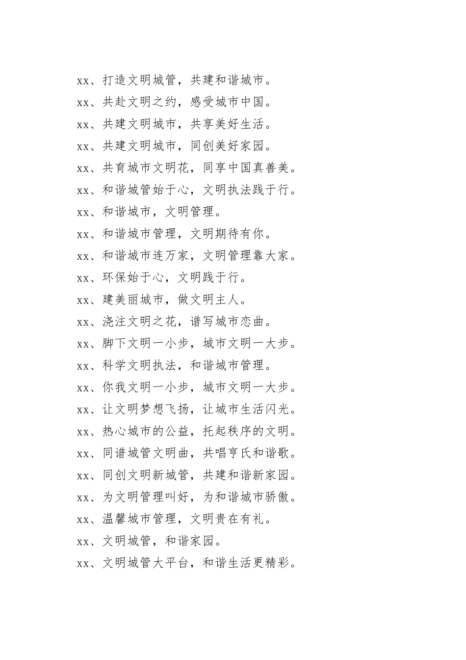 城市文明管理的宣传口号_第2页