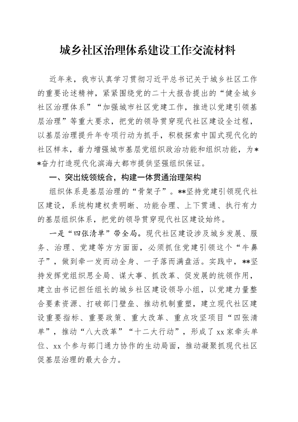 城乡社区治理体系建设工作交流材料_第1页