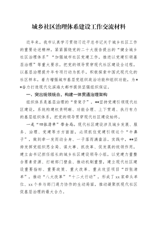 城乡社区治理体系建设工作交流材料