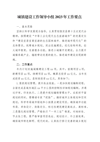 城镇建设工作领导小组2023年工作要点（2023年）