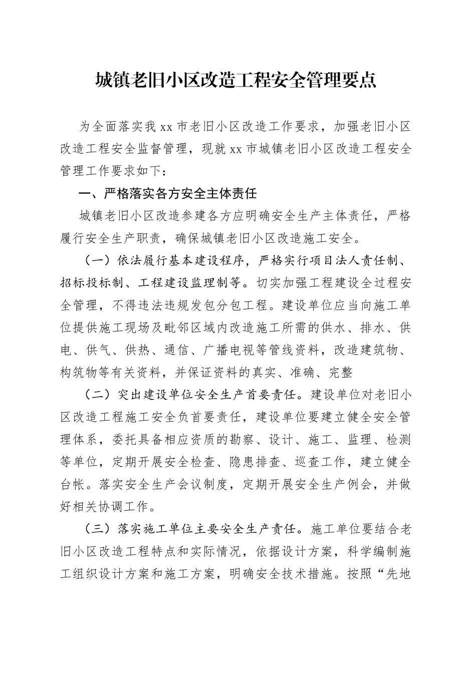 城镇老旧小区改造工程安全管理要点_第1页