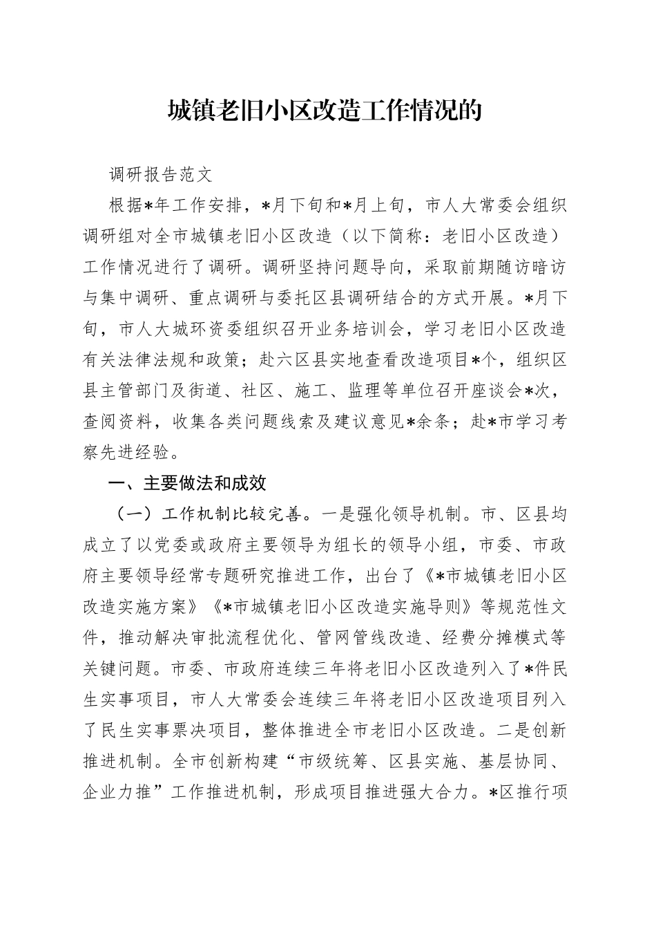 城镇老旧小区改造工作情况的调研报告_第1页