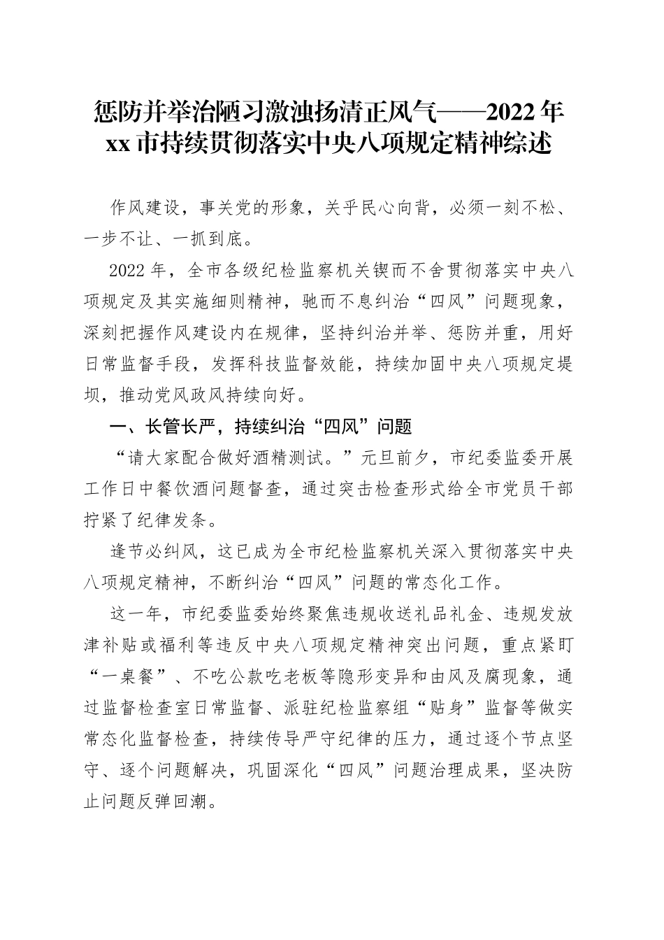 惩防并举治陋习  激浊扬清正风气  ——2022年市持续贯彻落实中央八项规定精神综述（20230203）_第1页