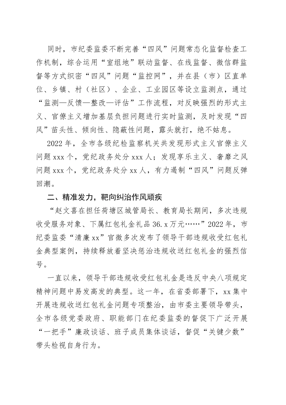 惩防并举治陋习  激浊扬清正风气  ——2022年市持续贯彻落实中央八项规定精神综述（20230203）_第2页