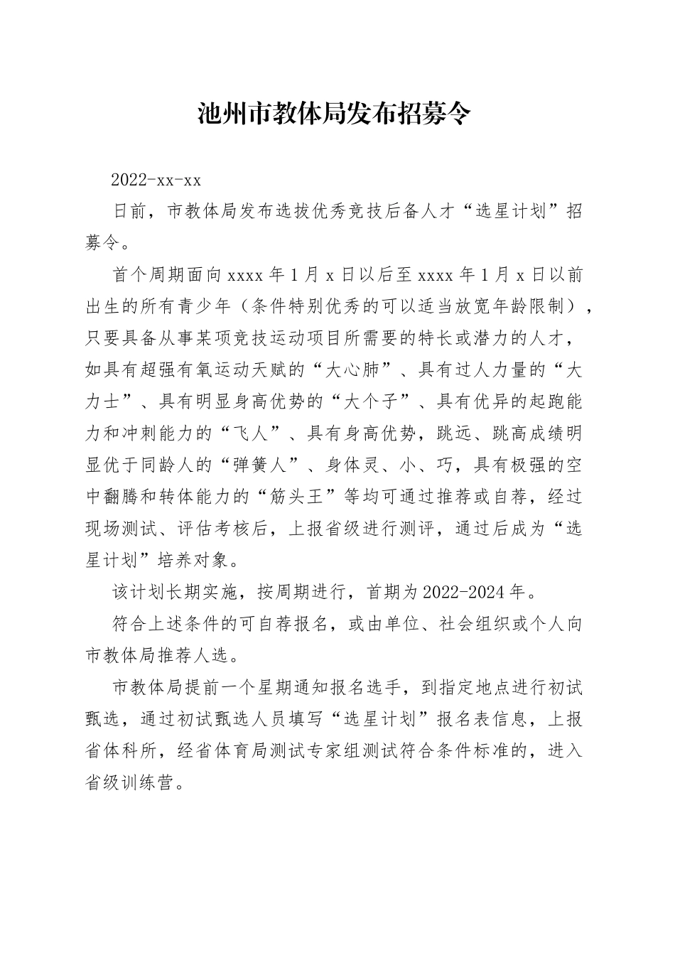 池州市教体局发布招募令_第1页