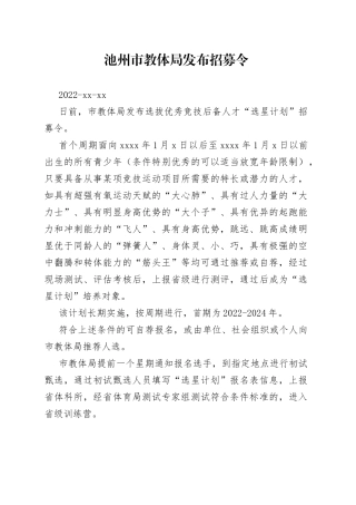 池州市教体局发布招募令