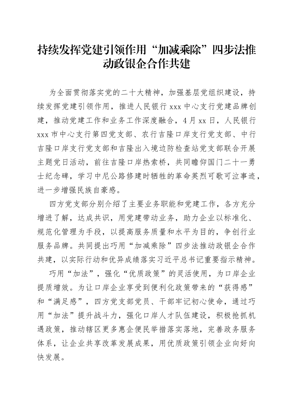 持续发挥党建引领作用“加减乘除”四步法推动政银企合作共建（20230508）_第1页