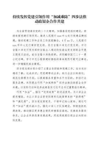 持续发挥党建引领作用“加减乘除”四步法推动政银企合作共建（20230508）