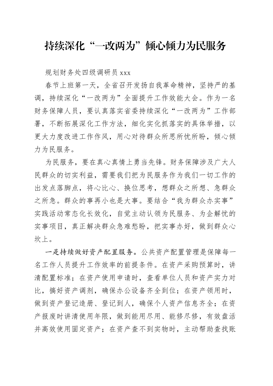 持续深化“一改两为”倾心倾力为民服务_第1页