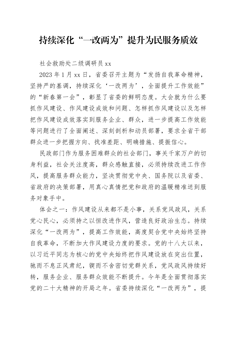 持续深化“一改两为”提升为民服务质效_第1页