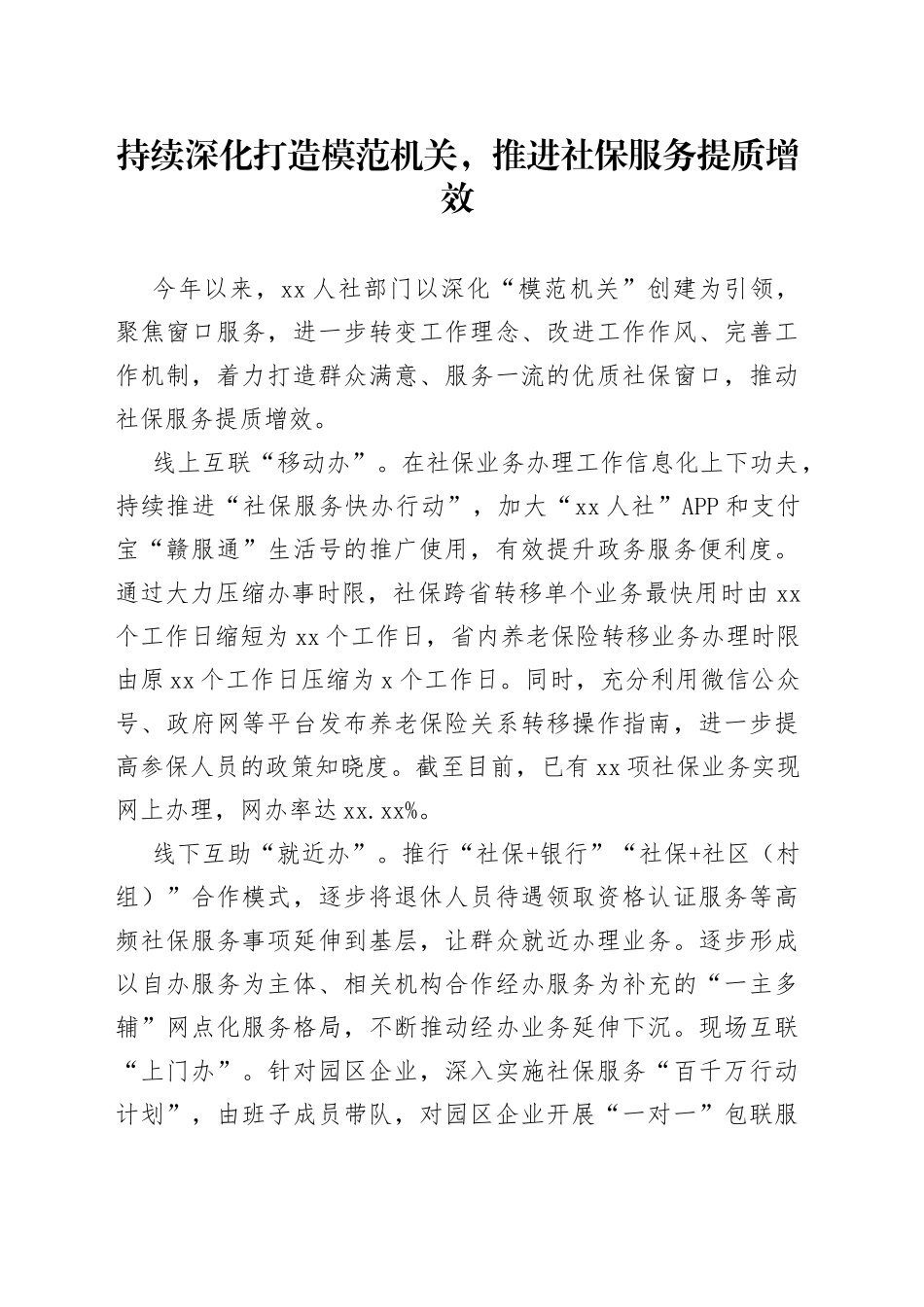 持续深化打造模范机关，推进社保服务提质增效（20230522）_第1页