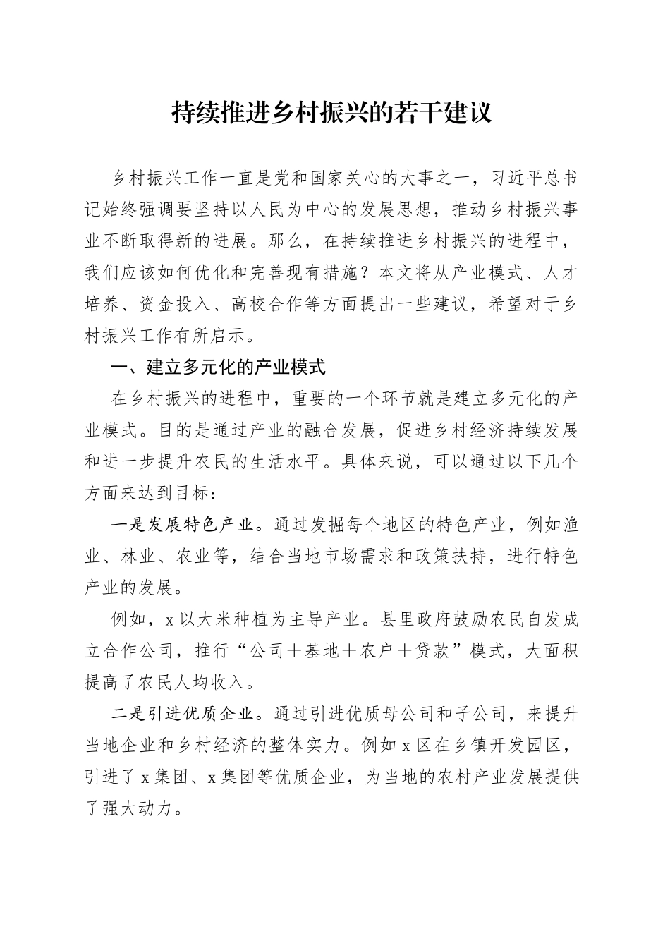 持续推进乡村振兴的若干建议_第1页