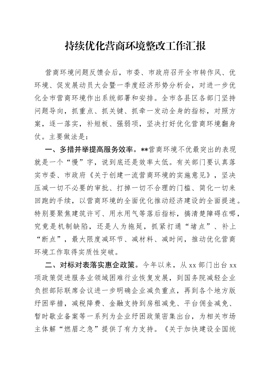 持续优化营商环境整改工作汇报_第1页