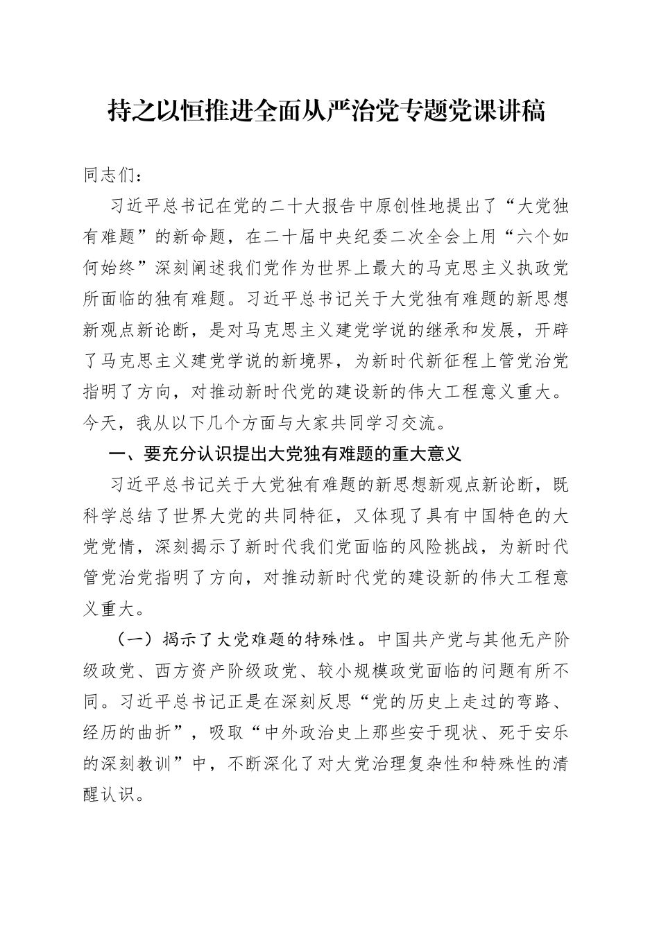 持之以恒推进全面从严治党专题党课讲稿_第1页