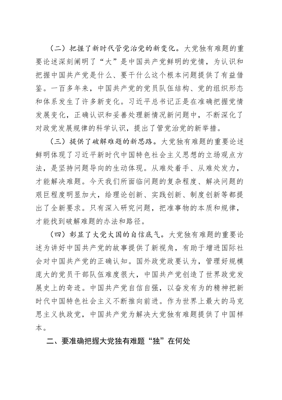 持之以恒推进全面从严治党专题党课讲稿_第2页