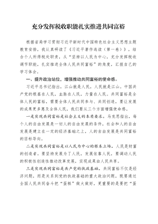 充分发挥税收职能  扎实推进共同富裕