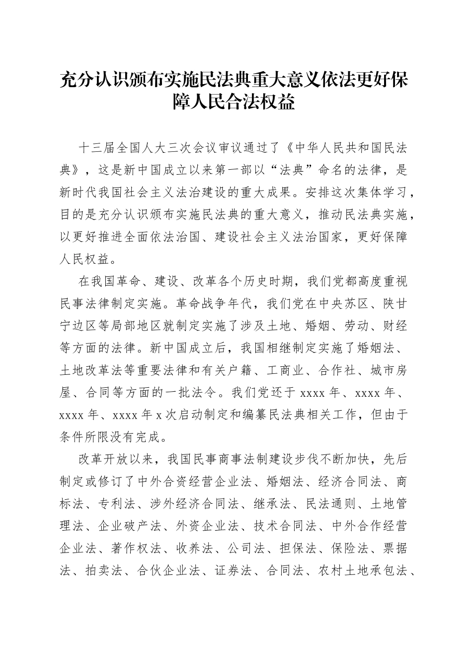 充分认识颁布实施民法典重大意义依法更好保障人民合法权益_第1页