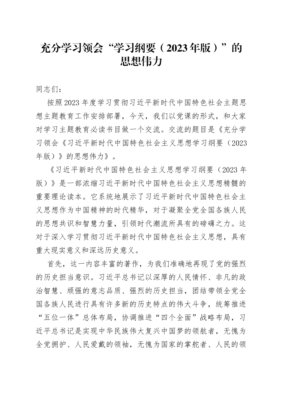 充分学习领会“学习纲要（2023年版）”的思想伟力_第1页