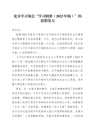 充分学习领会“学习纲要（2023年版）”的思想伟力