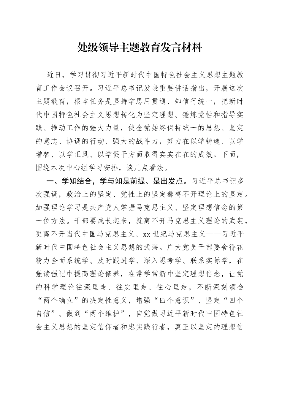 处级领导主题教育发言材料_第1页