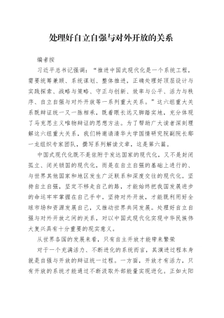 处理好自立自强与对外开放的关系