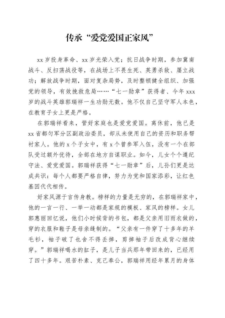 传承“爱党爱国正家风”_第1页